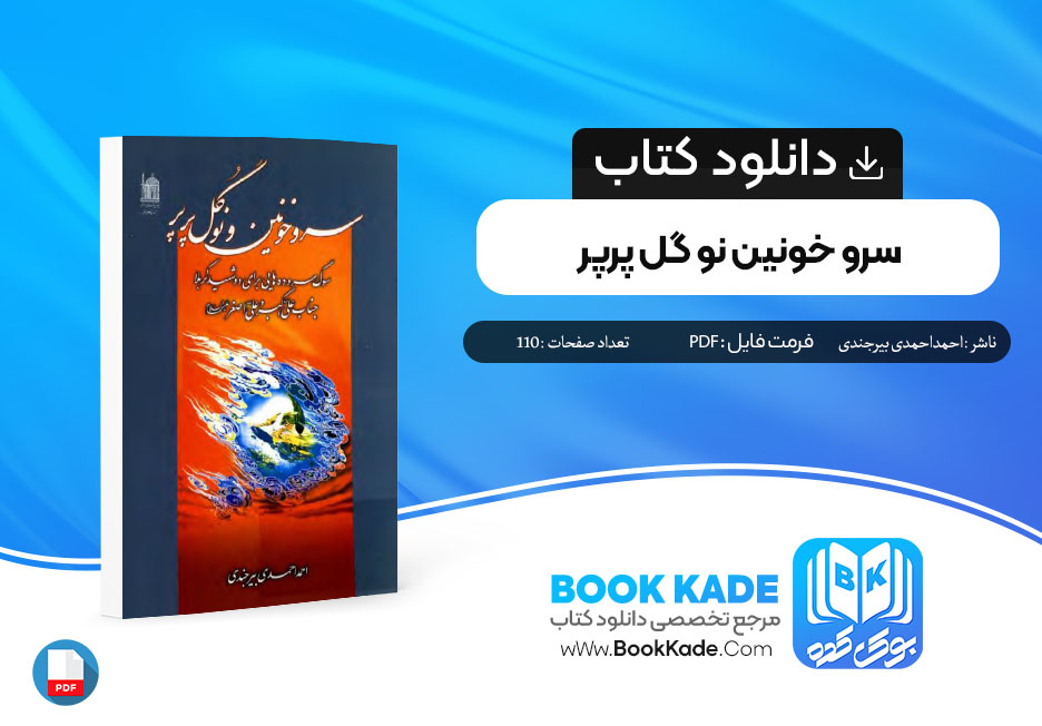 دانلود PDF کتاب سرو خونین و نو گل پرپر احمد احمدی بیرجندی 110 صفحه پی دی اف