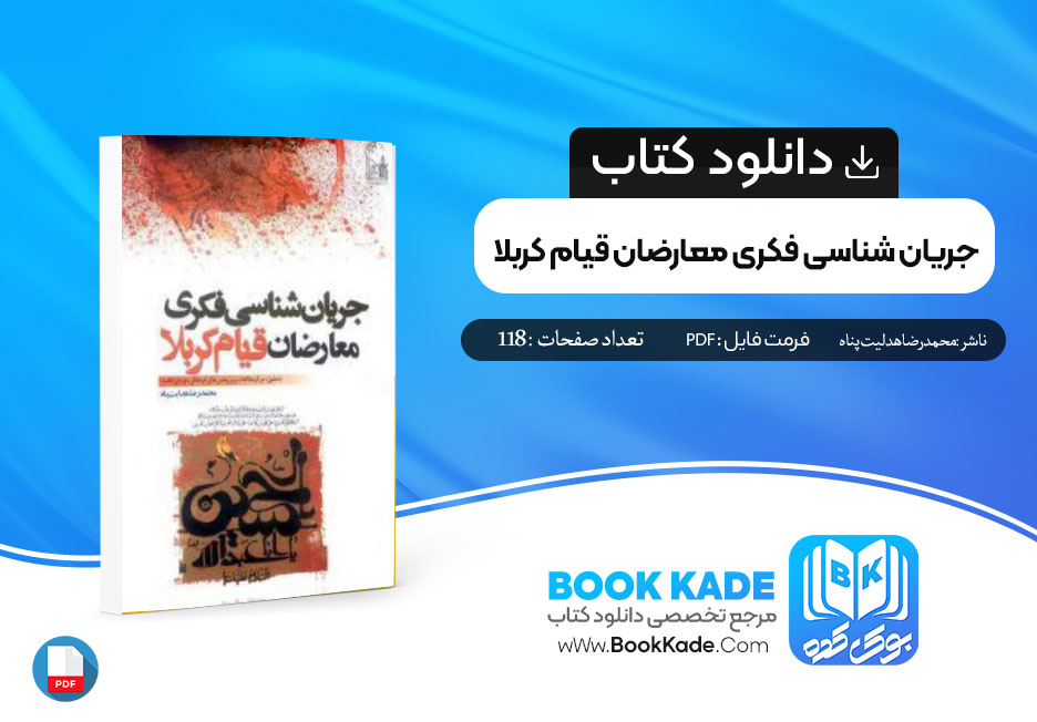 دانلود PDF کتاب جریان شناسی فکری معارضان قیام کربلا محمدرضا هدایت پناه 118صفحه پی دی اف