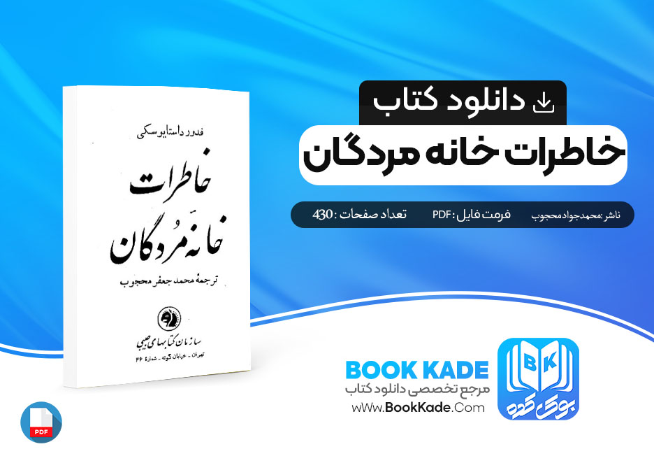 دانلود PDF کتاب خاطرات خانه مردگان محمد جعفر محجوب 430 صفحه پی دی اف