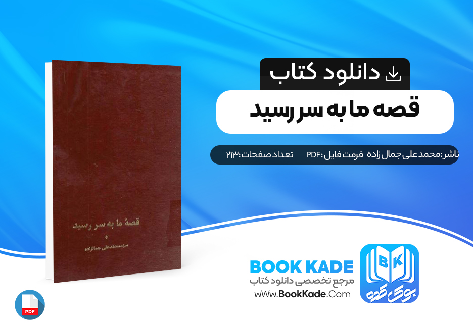 دانلود PDF کتاب قصه ما به سر رسید محمد علی جمال زاده 213 صفحه پی دی اف