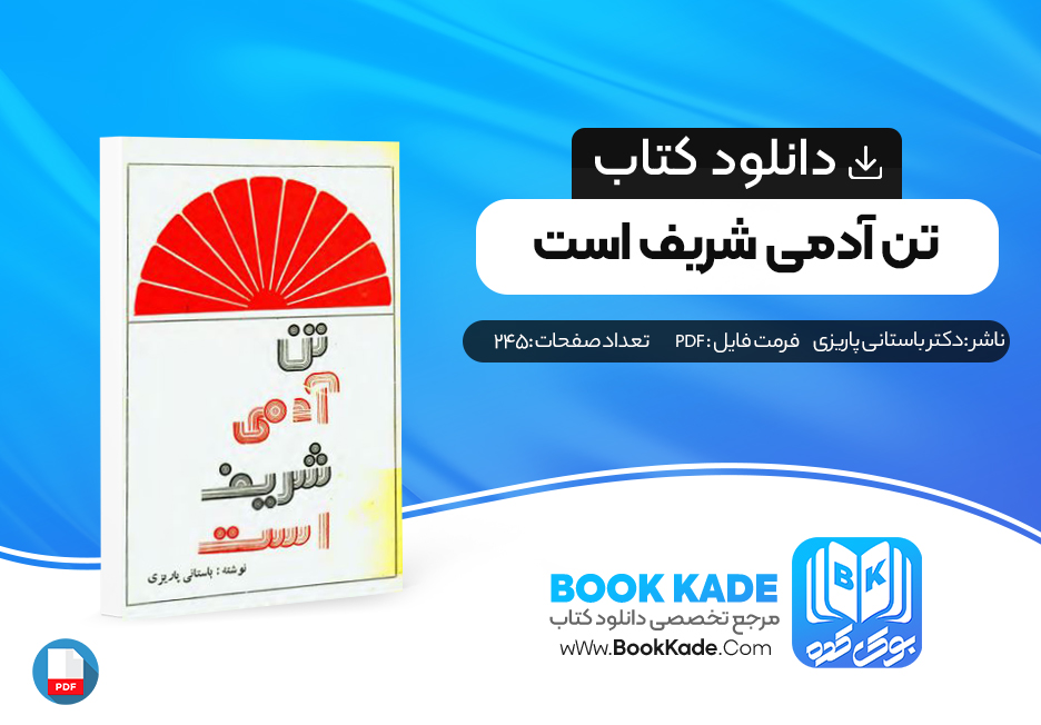 دانلود PDF کتاب تن آدمی شریف است دکتر باستانی پاریزی 245 صفحه پی دی اف