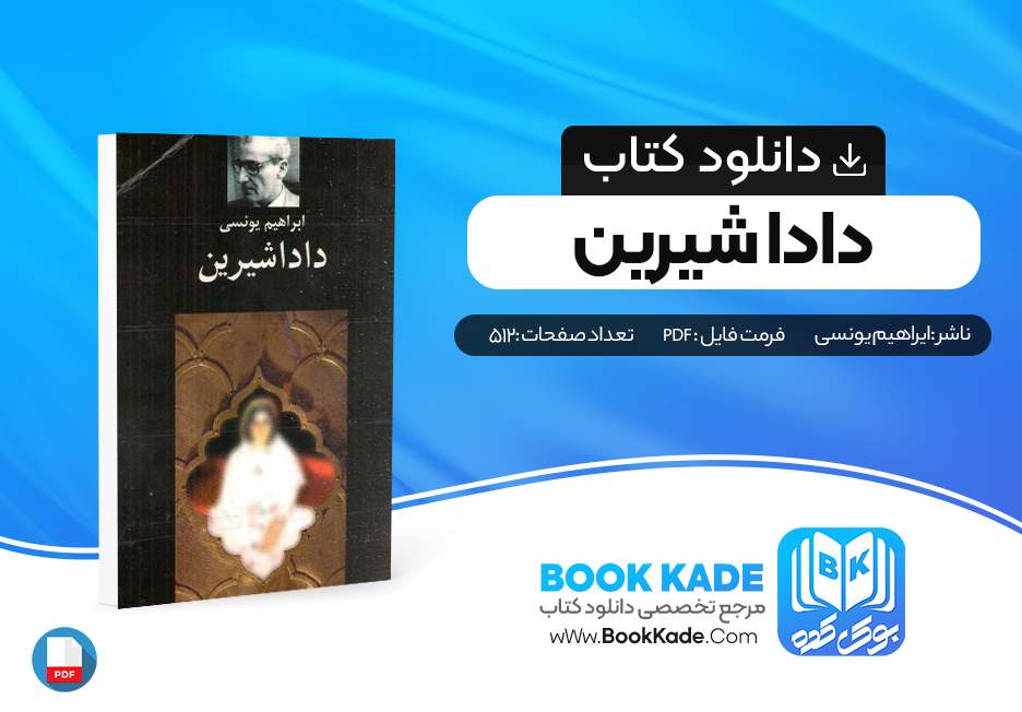 دانلود PDF کتاب دادا شیرین ابراهیم یونسی 512 صفحه پی دی اف