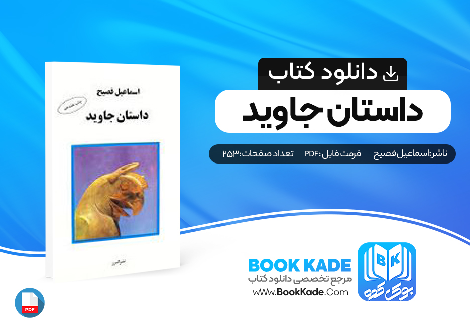 دانلود PDF کتاب داستان جاوید اسماعیل فصیح 253 صفحه پی دی اف