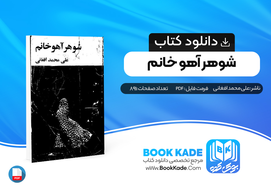 دانلود PDF کتاب شوهر آهو خانم علی محمد افغانی 891 صفحه پی دی اف