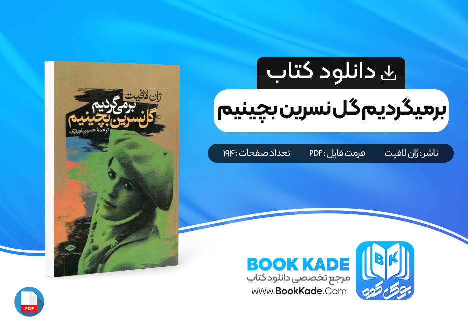 دانلود PDF کتاب برمیگردیم گل نسرین بچینیم ژان لافیت 194 صفحه پی دی اف