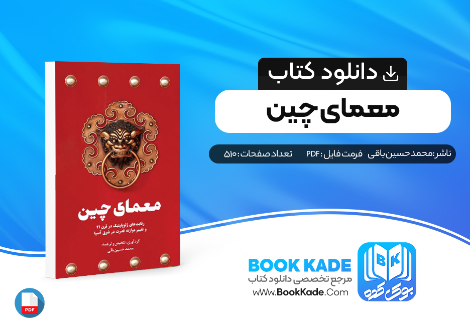 دانلود PDF کتاب معمای چین محمد حسین باقی 510 صفحه پی دی اف