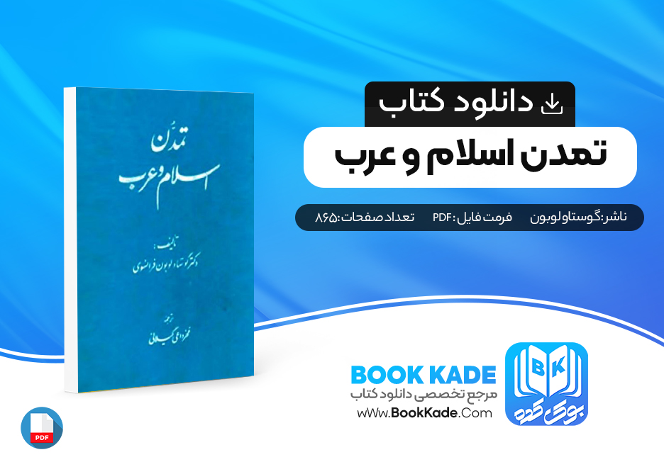 دانلود PDF کتاب تمدن اسلام و عرب گوستاو لوبون 865 صفحه پی دی اف