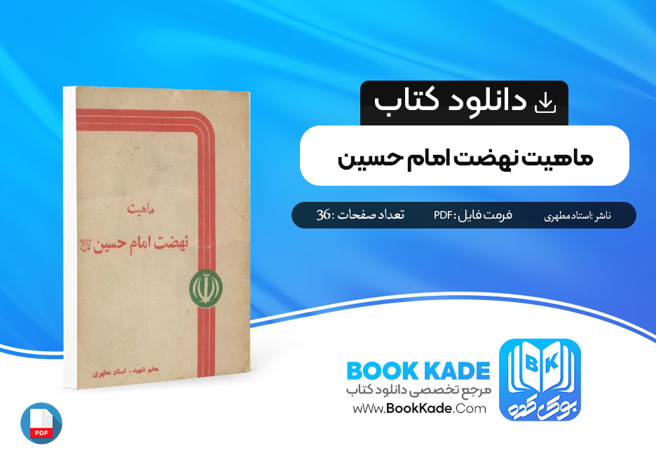 دانلود PDF کتاب ماهیت نهضت امام حسین استاد مطهری 36 صفحه پی دی اف