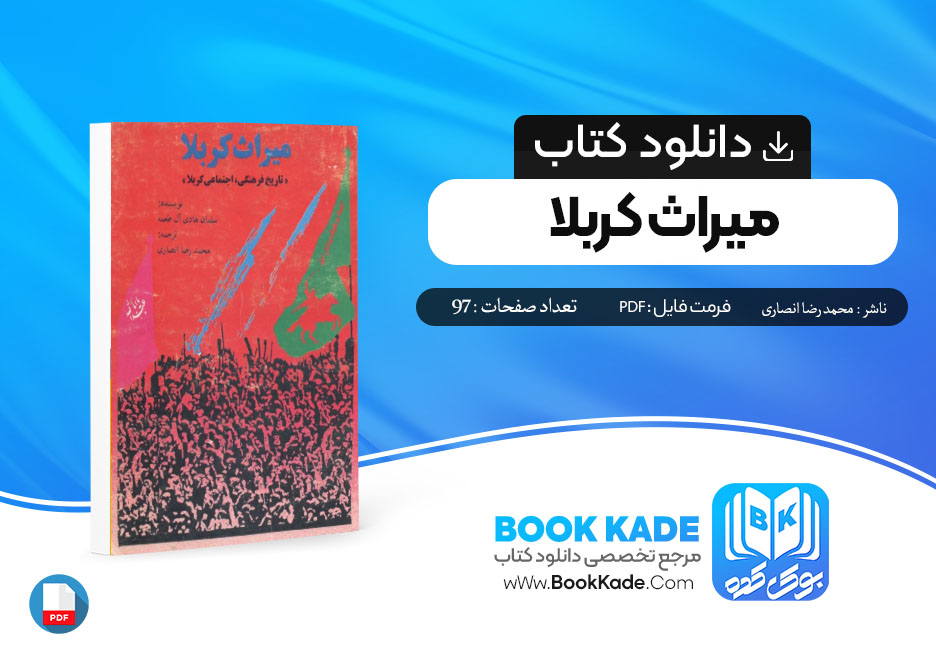 دانلود PDF کتاب میراث کربلا محمدرضا انصاری 97 صفحه پی دی اف