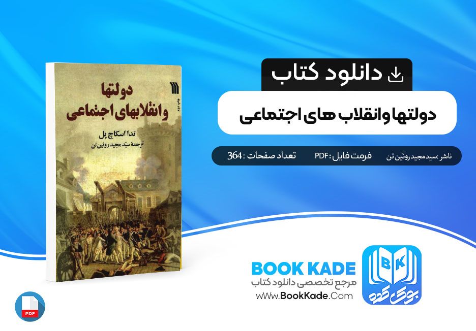 دانلود PDF کتاب دولت ها و انقلاب های اجتماعی سید مجید روئین تن 364 صفحه پی دی اف