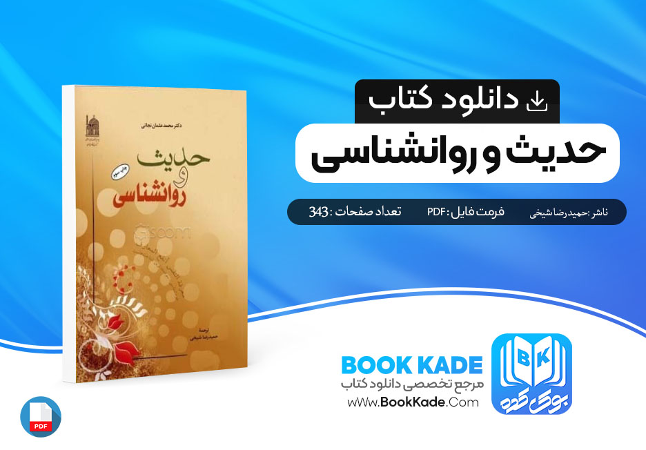 دانلود PDF کتاب حدیث و روانشناسی حمیدرضا شیخی 343 صفحه پی دی اف