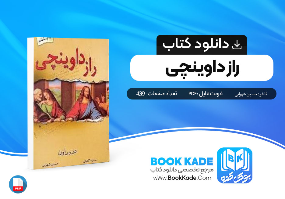 دانلود PDF کتاب راز داوینچی حسین شهرابی 439 صفحه پی دی اف