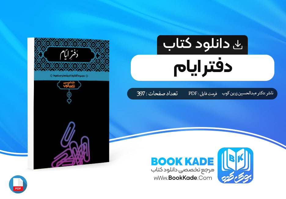 دانلود PDF کتاب دفتر ایام دکتر عبدالحسین زرین کوب 397 صفحه پی دی اف