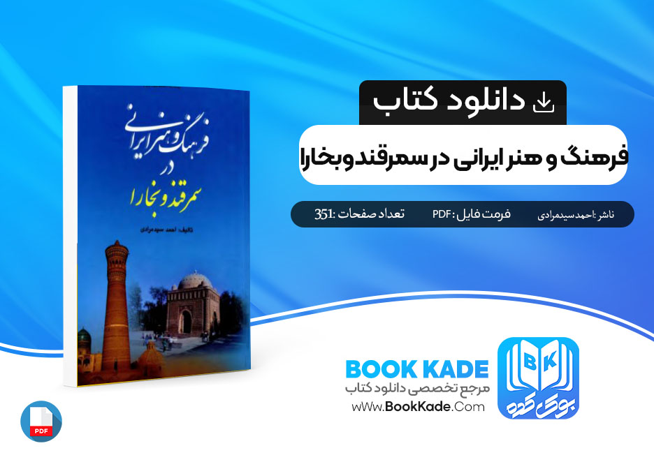 دانلود PDF کتاب فرهنگ و هنر ایرانی در سمرقند و بخارا احمد سید مرادی 351 صفحه پی دی اف