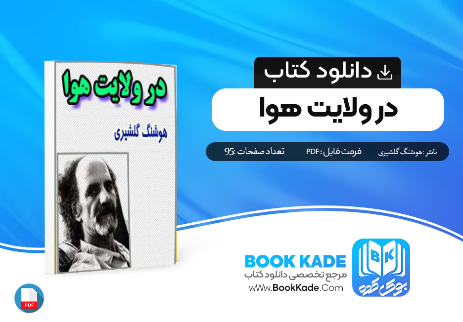 دانلود PDF کتاب در ولایت هوا هوشنگ گلشیری 95 صفحه پی دی اف