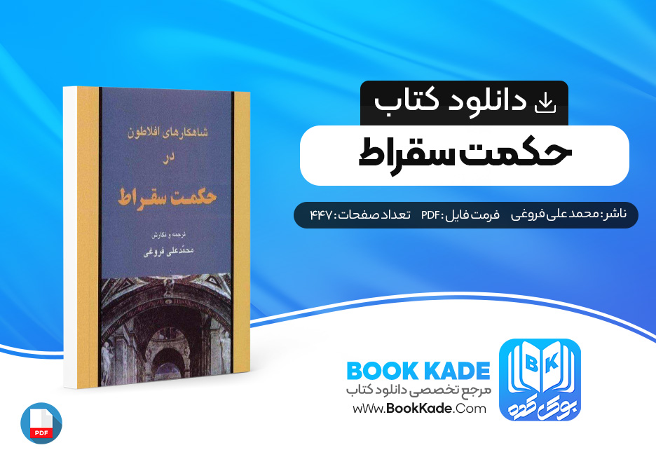 دانلود PDF کتاب حکمت سقراط محمد علی فروغی