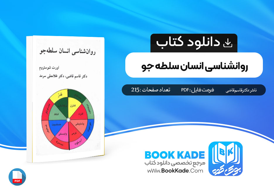 دانلود PDF کتاب روانشناسی انسان سلطه جو دکتر قاسم قاضی 215 صفحه پی دی اف