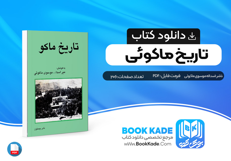 دانلود PDF کتاب تاریخ ماکو اثر اسداله موسوی