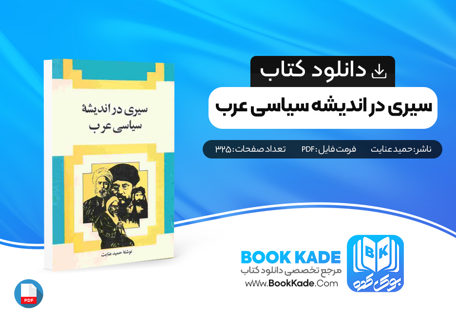 دانلود PDF کتاب سیری در اندیشه سیاسی عرب حمید عنایت 325 صفحه پی دی اف