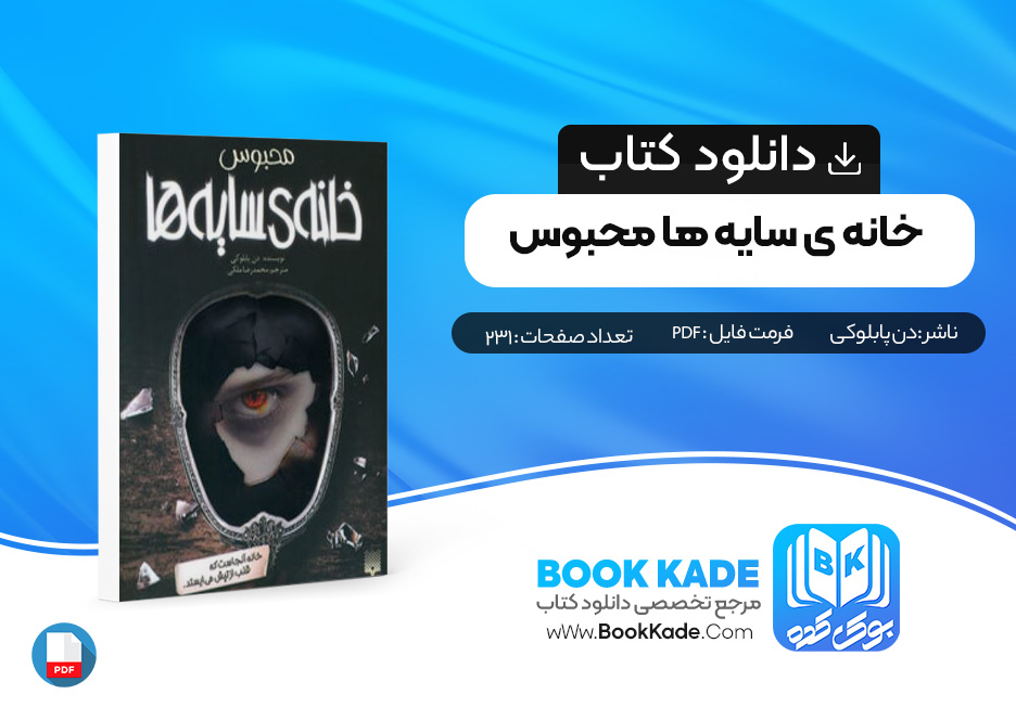 دانلود PDF کتاب خانه ی سایه ها جلد سوم محبوس اثر دن پابلوکی 