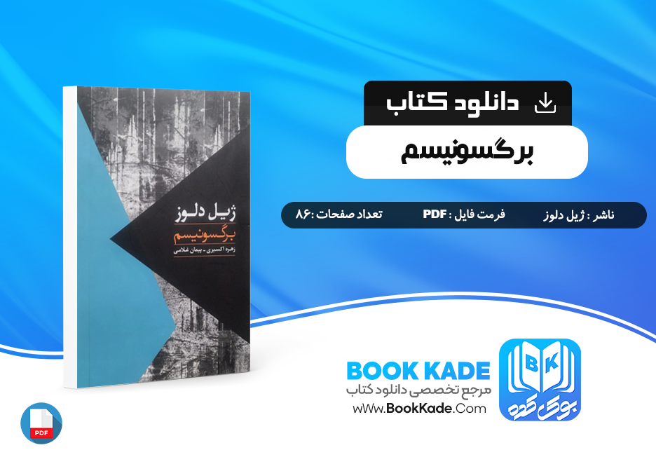 دانلود PDF کتاب برگسونیسم ژیل دلوز 86 صفحه پی دی اف