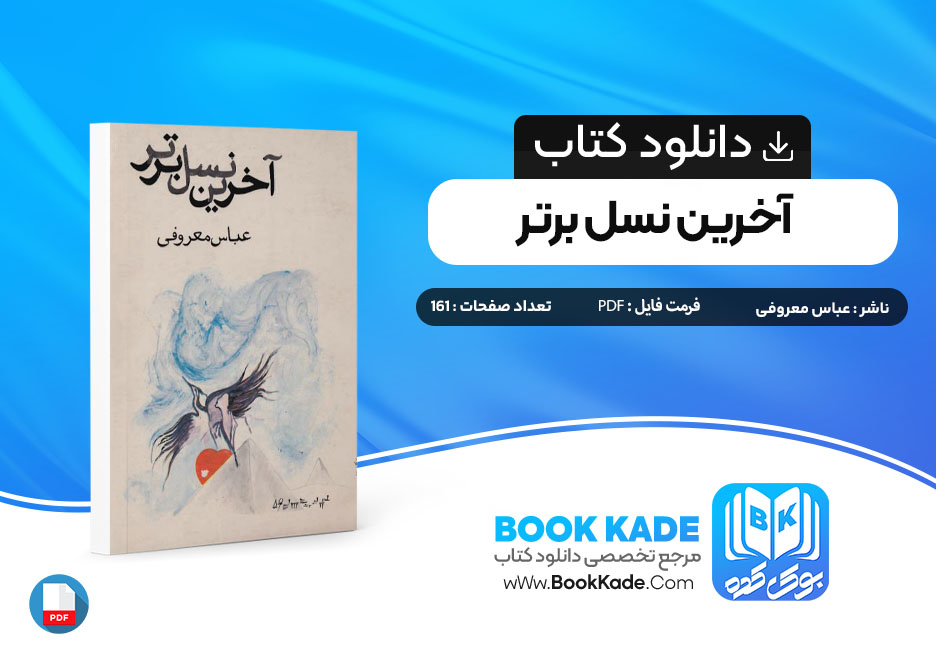 دانلود PDF کتاب آخرین نسل برتر عباس معروفی