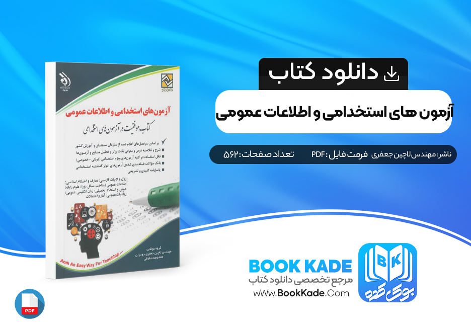 دانلود PDF کتاب آزمون های استخدامی اثر مهندس لاچین جعفری دودران 