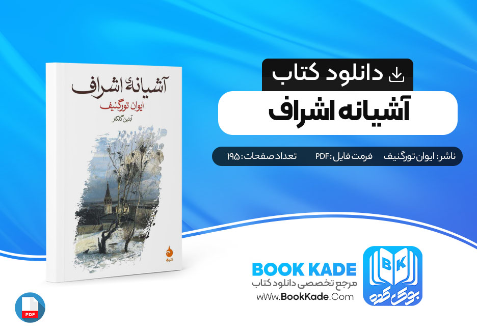 دانلود PDF کتاب آشیانه ی اشراف از ایوان تورگنیف 