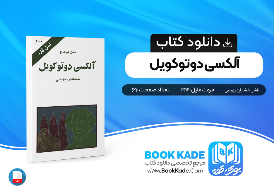 دانلود PDF کتاب آلکسی دوتوکویل اثر جان لوکاچ