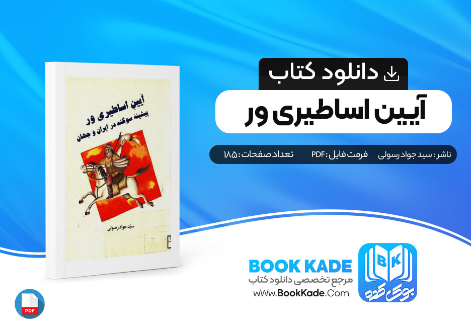 دانلود pdf کتاب آیین اساطیری ور سید جواد رسولی