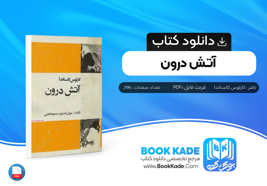 دانلود PDF کتاب آتش درون کارلوس کاستاندا 