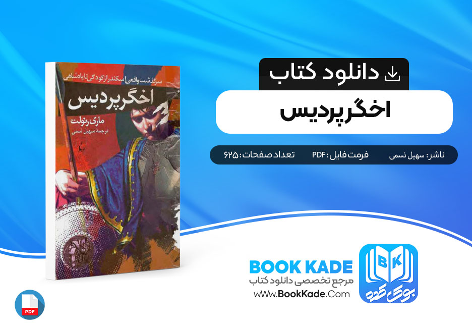 دانلود PDF کتاب اخگر پردیس