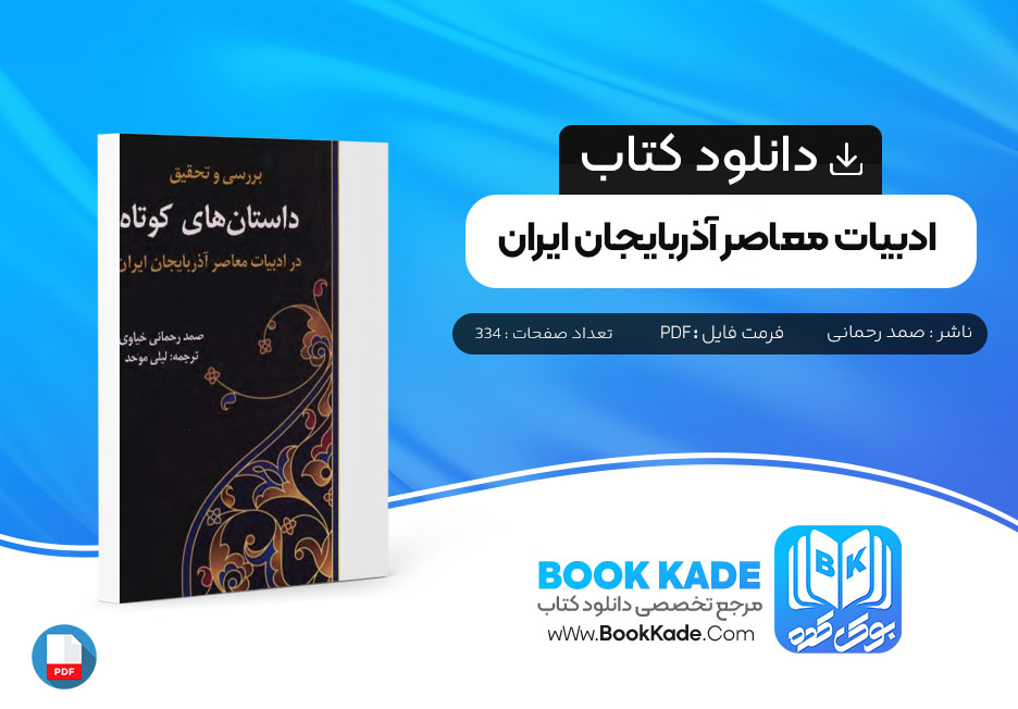 دانلود PDF کتاب ادبیات معاصر آذربایجان ایران صمد رحمانی