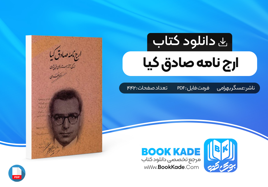 دانلود PDF کتاب ارج نامه صادق کیا عسکر بهرامی