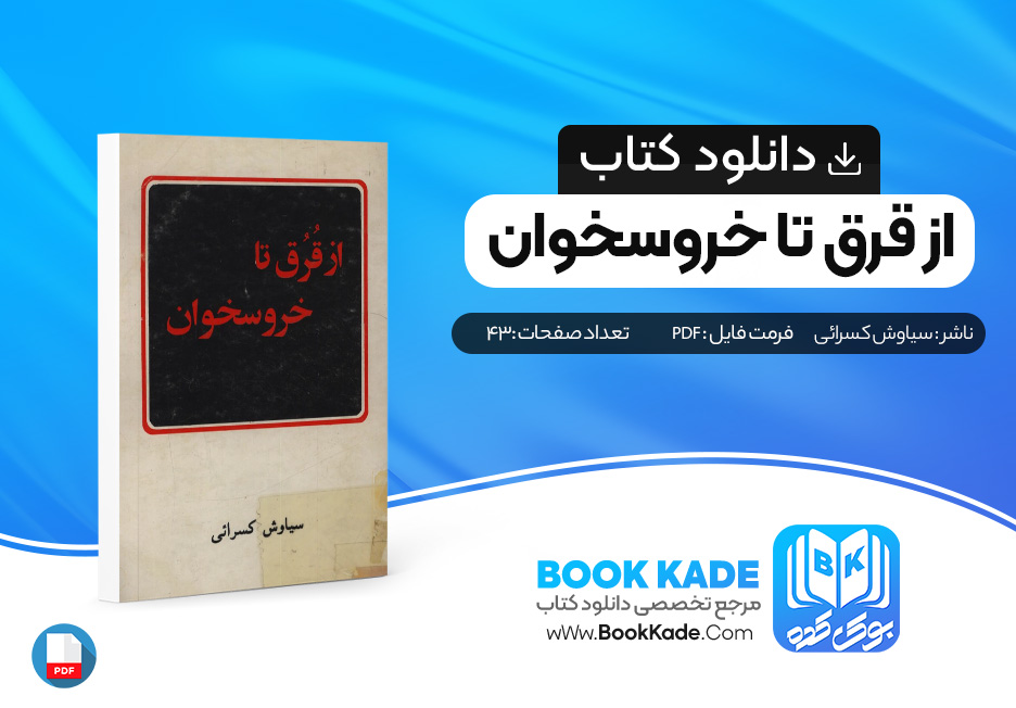 دانلود PDF کتاب از قرق تا خروسخوان سیاوش کسرائی 43 صفحه پی دی اف