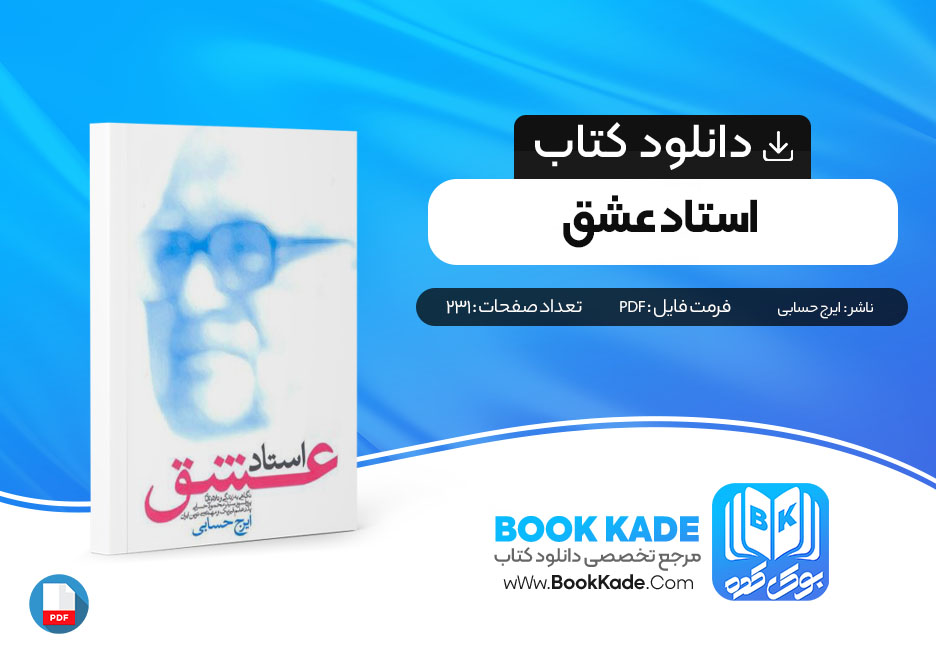 دانلود PDF کتاب استاد عشق 