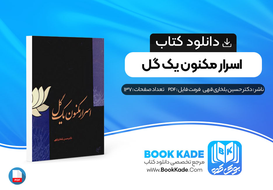 دانلود PDF کتاب اسرار مکنون اثر دکتر حسن بلخاری قهی