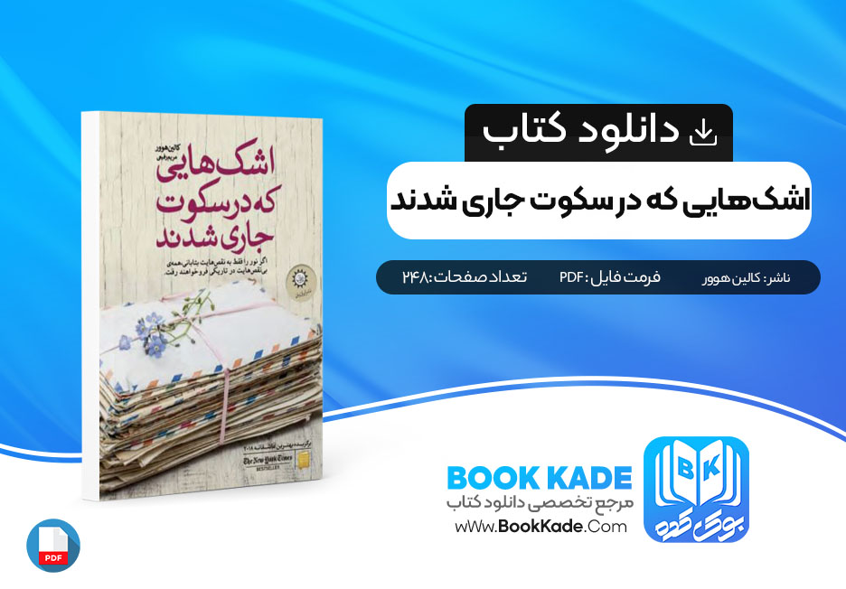 دانلود PDF کتاب اشک‌هایی که در سکوت جاری شدند 