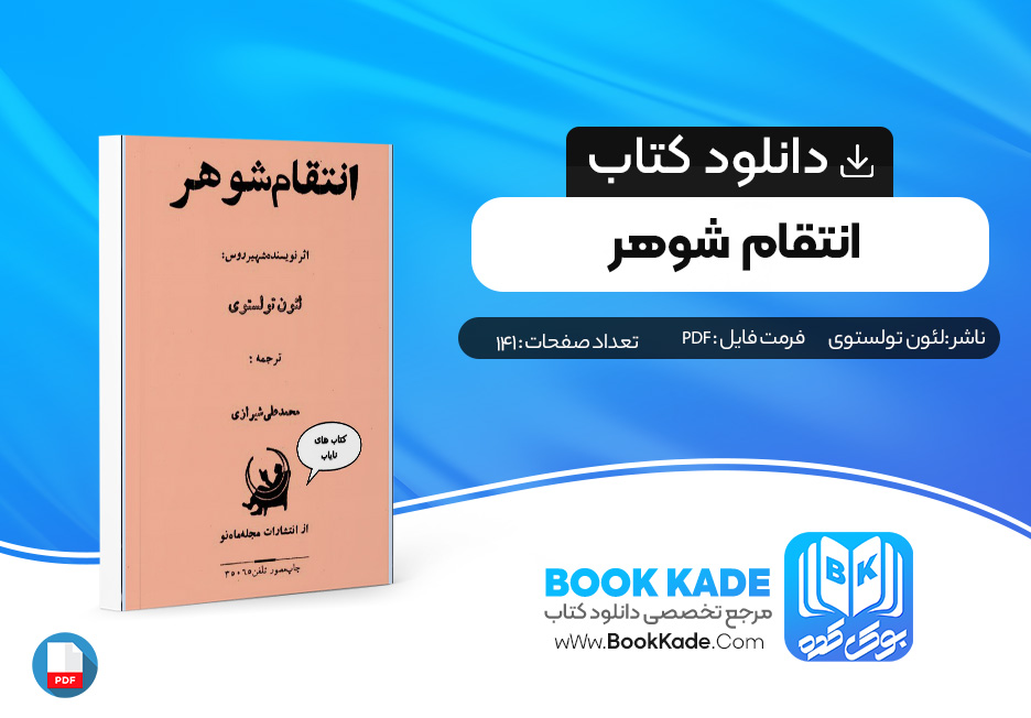 دانلود PDF کتاب انتقام شوهر اثر لئون تولستوی 