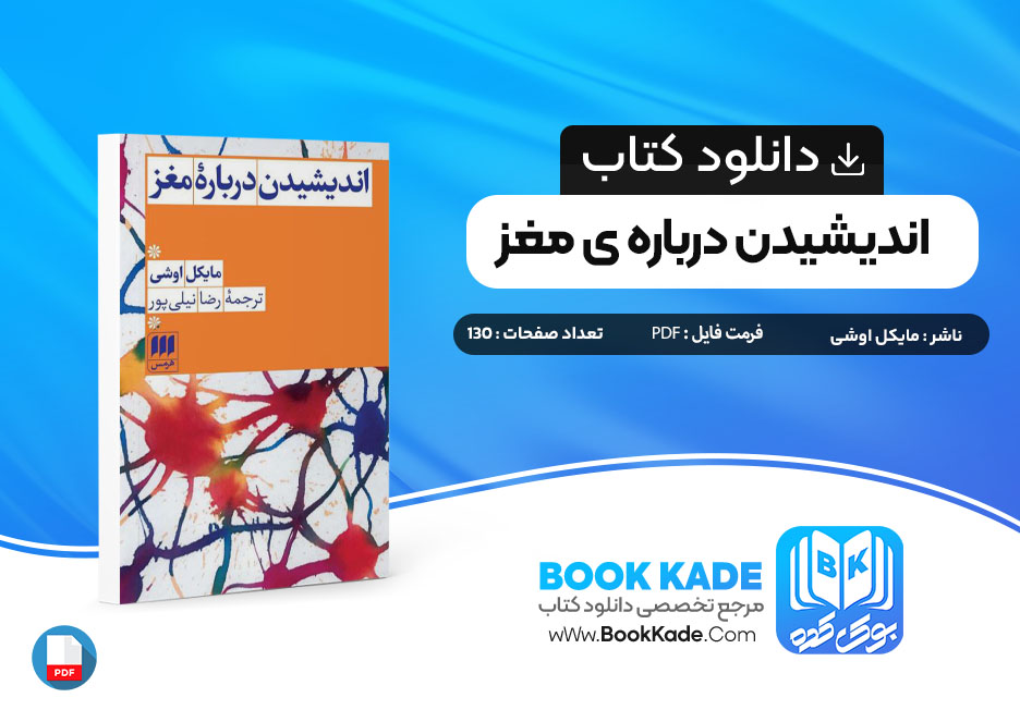 دانلود PDF کتاب اندیشیدن درباره ی مغز مایکل اوشی