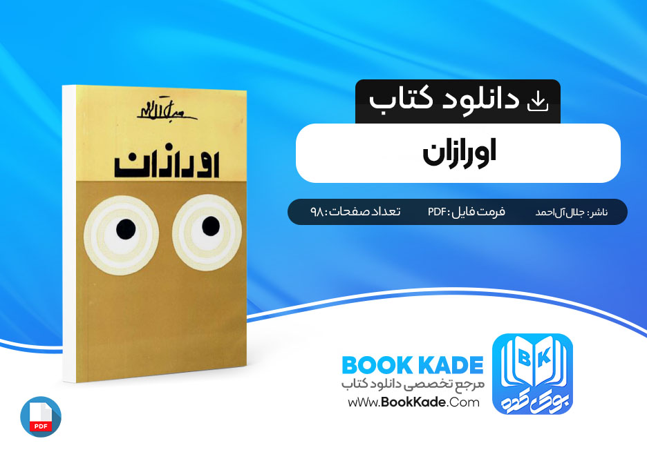 دانلود PDF کتاب اورازان 