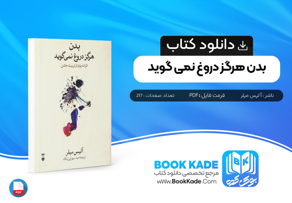 دانلود PDF کتاب بدن هرگز دروغ نمی گوید آلیس میلر