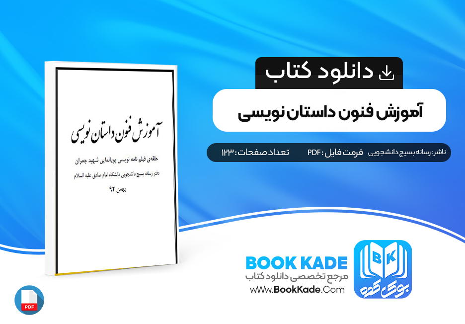 تاب آموزش فنون داستان نویسی رسانه بسیج دانشجویی