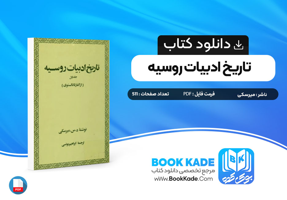 دانلود PDF کتاب تاریخ ادبیات روسیه جلد اول میرسکی