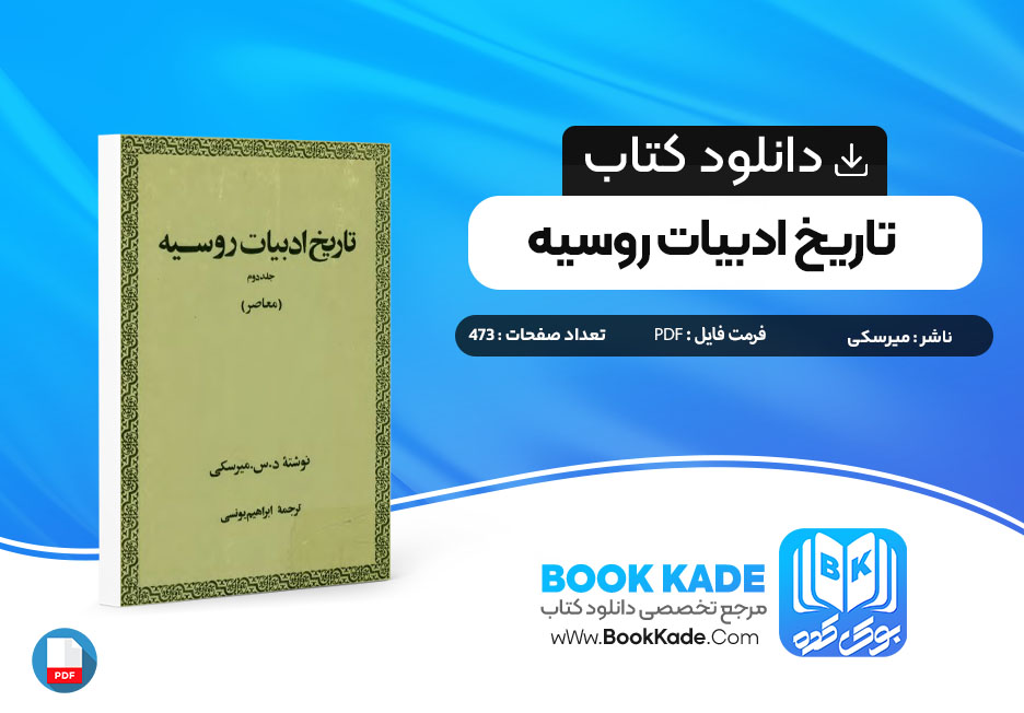 دانلود PDF کتاب تاریخ ادبیات روسیه جلد دوم میرسکی