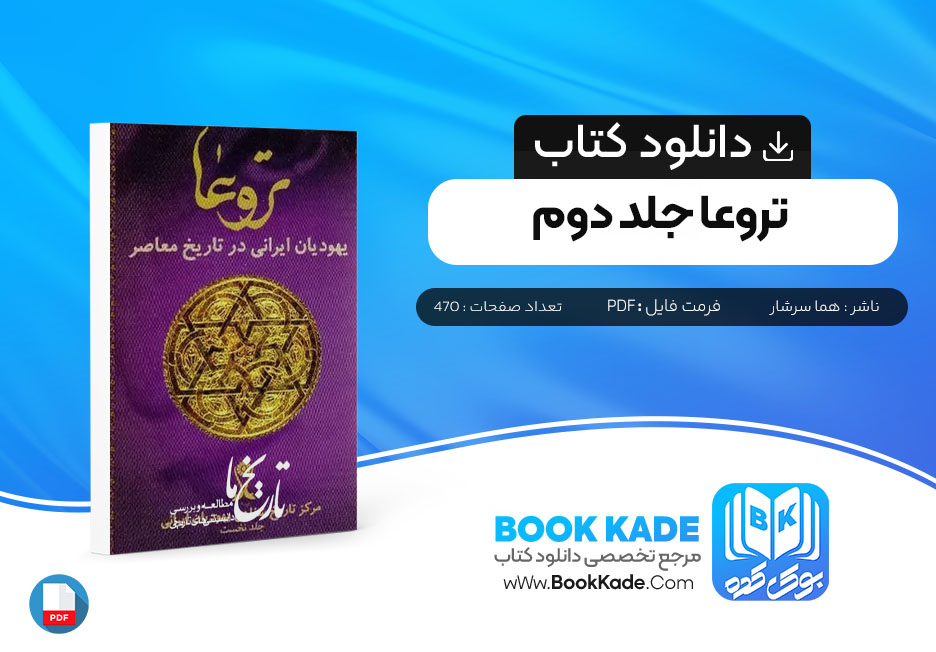 دانلود PDF کتاب تروعا جلد دوم هما سرشار 