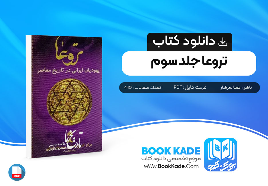 دانلود PDF کتاب تروعا جلد سوم هما سرشار