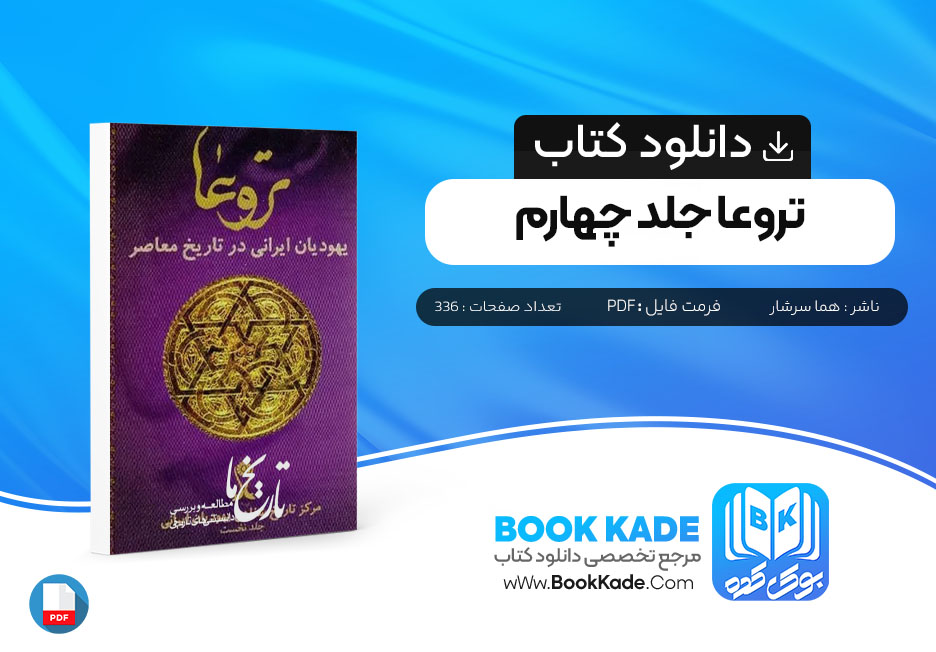 دانلود PDF کتاب تروعا جلد چهارم هما سرشار 