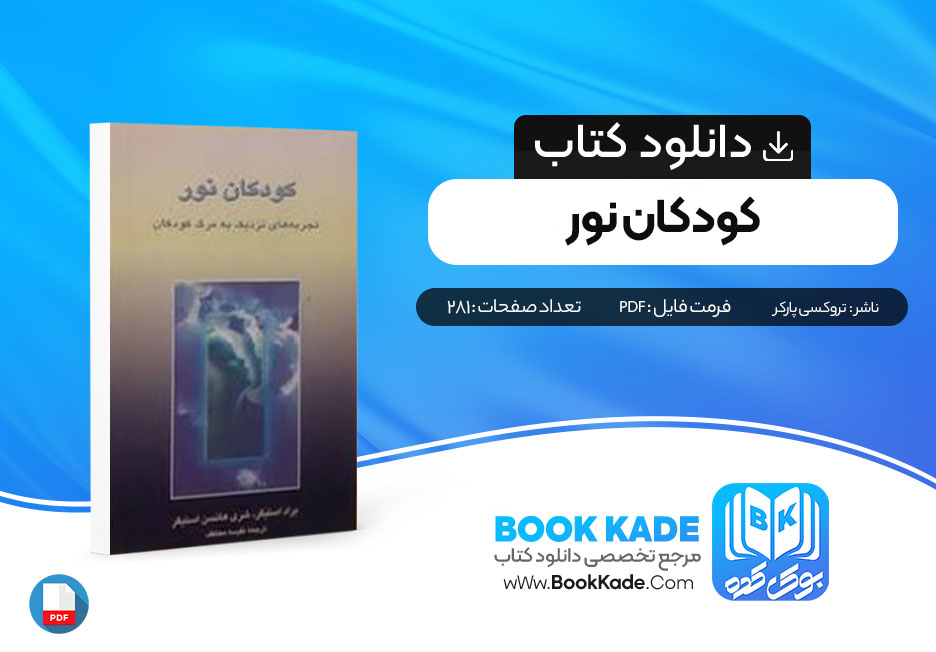 دانلود PDF کتاب کودکان نور 