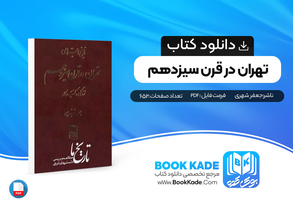 کتاب تهران در قرن سیزدهم جلد اول جعفر شهری